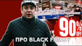 Петро Бампер про Black Friday