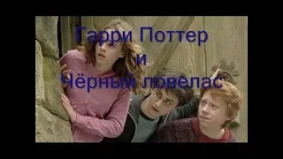 Гарри Поттер /Чёрный ловелас/ Смешарики