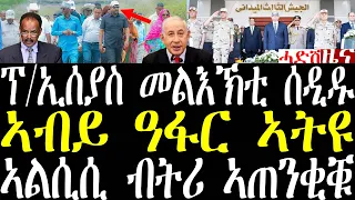 ሓደሽቲ ዜናታት ትግርኛ tigrigna breaking news october 28 2023