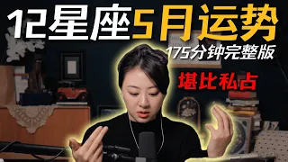 「𝑱𝒊𝒂𝒆𝒏 𝒔𝒕𝒖𝒅𝒊𝒐」私占级12星座5月运势（175分钟完整版）｜摆脱水逆，顺顺利利！