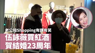 老公陪Shopping有講有笑 伍詠薇買紅酒賀結婚23周年 #星島頭條 #SingTaoHeadline #伍詠薇 #練海棠