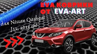 EVA (ева) коврики 3D на Nissan Qashqai J11, 2013 год