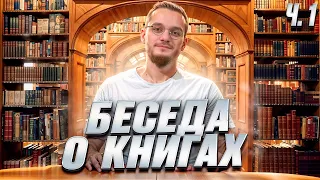 БЕСЕДА О КНИГАХ | А. Шабайкин