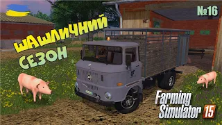 Продаємо крупних кабанчиків по вигідній ціні  - №16 Farming Simulator 15