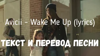 Avicii - Wake Me Up (lyrics текст и перевод песни)
