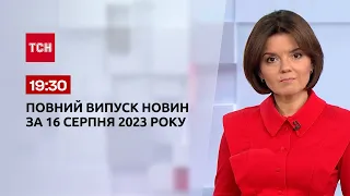 Выпуск ТСН 19:30 за 16 августа 2023 | Новости Украины