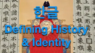 Short Sejong Story: A Very Brief History of Hangeul 한글 韓文(English subtitled)