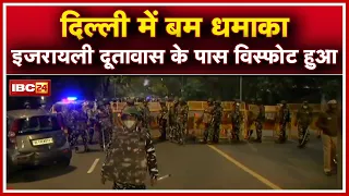 Delhi Bomb Blast : दिल्ली में बम धमाका | Israeli Embassy के पास हुआ विस्फोट