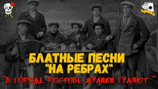 БЛАТНЫЕ ПЕСНИ НА "РЕБРАХ". "В городе Ростове жулики гуляют...". Записи 1950-х годов.