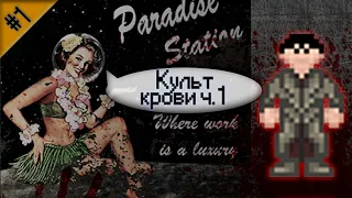 Гайд по культу крови Ч.1 (Space Station 13 - SS220 Paradise)