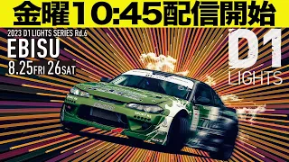 【D1ライツ第6戦単走生配信】2023 D1 LIGHTS 第6戦 エビスサーキット