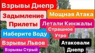 Взрывы Днепр🔥Поднимается Дым🔥Разведка над Городом🔥Взрывы Львов🔥Днепр Взрывы🔥Днепр 27 апреля 2024 г.