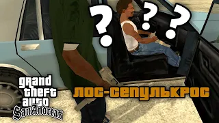 Что будет если занять место Свита на миссии "Лос-Сепулькрос" в GTA: San Andreas ?!