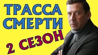 Сериал Трасса смерти 2 сезон Дата Выхода, анонс, премьера