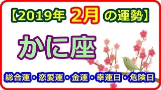 【2019年2月の蟹座（かに座）運勢】 12星座別 総合運・恋愛運・金運・幸運日・危険日＜恋愛運はややよさそうで、出会いの期待もありそうです＞【 癒しの空間】