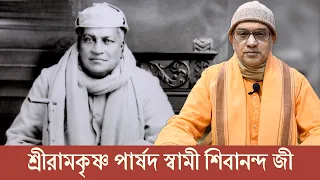 শ্রীরামকৃষ্ণ পার্ষদ স্বামী শিবানন্দ জী | স্বামী বলভদ্রানন্দ | Belur Math