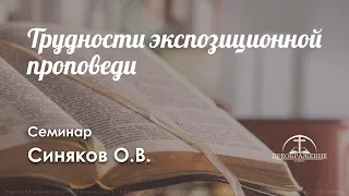 «Трудности экспозиционной проповеди» l Семинар l Синяков О.В.