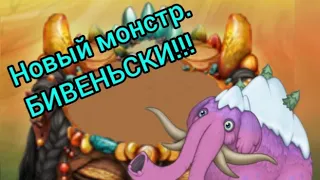 Как поёт БИВЕНЬСКИ на Острове Янтаря🐘