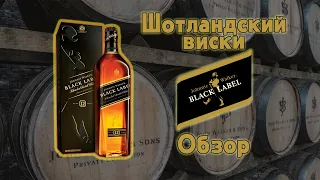 Легендарный Шотландский купаж класса "De Luxe" виски Johnnie Walker Black Label