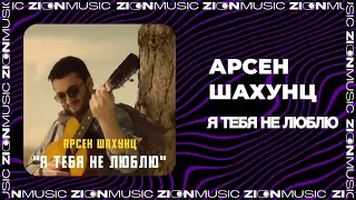 Арсен Шахунц - Я тебя не люблю