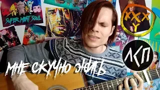 ЛСП feat. Oxxxymiron - Мне скучно жить (Acoustic cover)
