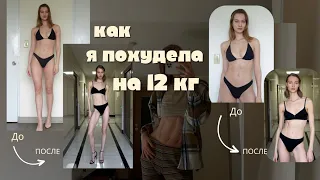 КАК Я ПОХУДЕЛА НА 12 КГ, моя история, как похудеть раз и навсегда, КАК РАЗОГНАТЬ МЕТАБОЛИЗМ