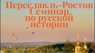 ПЕРЕСЛАВЛЬ-РОСТОВ