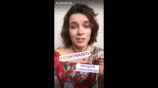 Синдром самозванця | «Розжуваліті»