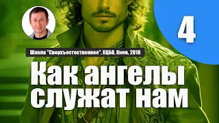 Урок 4. Как ангелы взаимодействуют с нами. Дмитрий Лео. Школа ХЦБО, Киев, 2019