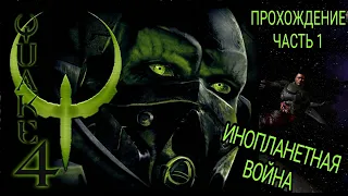 QUAKE 4 / ПРОХОЖДЕНИЕ / КВЕЙК 4 / Часть 1: Инопланетная война Full HD Русская озвучка Строгги