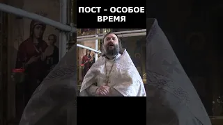 Пост - особое время. Священник Валерий Сосковец