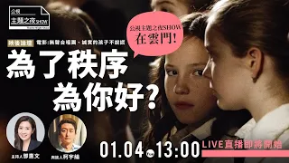 【 鄧惠文 X 柯宇綸】 | 《為了秩序為你好?》X  無聲合唱團 & 誠實的孩子不說謊 |〈公視主題之夜SHOW〉