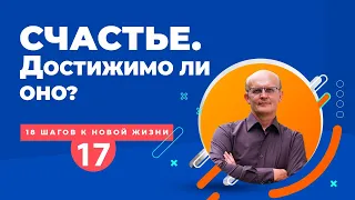 Что такое счастье. Как стать счастливым человеком