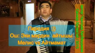 Пародия. Экс мэр мелис менен мэр айтмаматтын айтыш