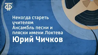 Юрий Чичков. Некогда стареть учителям. Ансамбль песни и пляски имени Локтева (1984)