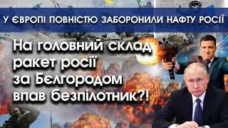 На головний склад ракет росії за Бєлгородом впав безпілотник?! | Нафту путіна заборонили | PTV.UA