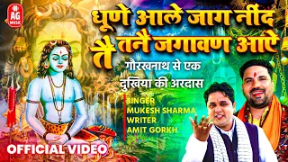 गुरू गौरख नाथ को जगाने वाला भंजन ||धूणें आले जाग निंद तै तैन जगावंण आया सु ||Mukesh Sharma 2023