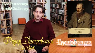 "БукЧеллендж": Федор Достоевский «Бобок»