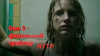 | RYTP (YTP) Пуп | Оно 2 - финальный трейлер