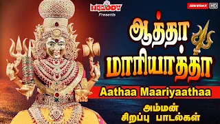 செவ்வாய்க்கிழமை சிறப்பு அம்மன் பாடல்கள் | ஆத்தா மாரியாத்தா | Aatha Maariyaatha | L.R Eswari | Amman