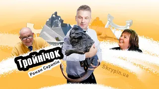 Тройнічок зі Скрипіним