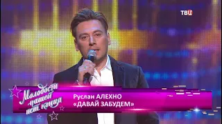 Руслан Алехно - «Давай забудем»