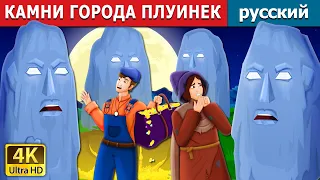 КАМНИ ГОРОДА ПЛУИНЕК | The Stones of Plouhinec Story | сказки на ночь | русский сказки