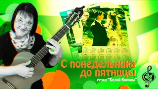 🎸 "С понедельника до пятницы". Начальный уровень. Разбор.