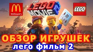 Игрушки лего фильм 2 из хэппи мил Макдональдс|минифигурки лего муви 2|lego movie 2 minifigures