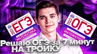 Решаю ОГЭ на тройку за 7 минут. СПИДРАН ОГЭ по Математике. ДЕНЬ 6. Онлайн школа EXAMhack