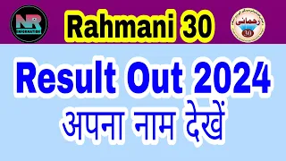 Rahmani 30 Result Out 2024 | how to check result of Rahmani 30 Entrance Exam| #nrinformation