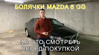 Болячки Mazda 6, на что смотреть перед покупкой