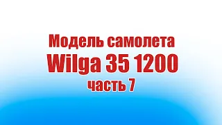 Модель самолета Wilga 35 1200 / 7 часть / ALNADO