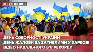 В Україні відзначали 102 річницю Дня соборності, Про головне, 22 січня 2021